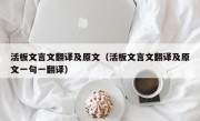 活板文言文翻译及原文（活板文言文翻译及原文一句一翻译）