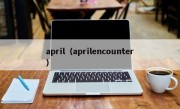 april（aprilencounter）