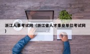 浙江人事考试网（浙江省人才事业单位考试网）