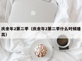 庆余年2第二季（庆余年2第二季什么时候播出）