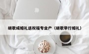 胡歌成婚礼送祝福专业户（胡歌举行婚礼）