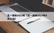 五一调休2023年（五一调休2023年4月23日）