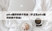 pdca循环的四个阶段（手卫生pdca循环的四个阶段）