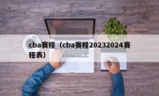 cba赛程（cba赛程20232024赛程表）