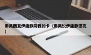 秦昊回复伊能静刷我的卡（秦昊说伊能静漂亮）