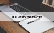 任务（任务管理器怎么打开）