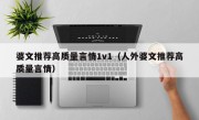 婆文推荐高质量言情1v1（人外婆文推荐高质量言情）