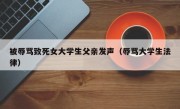 被辱骂致死女大学生父亲发声（辱骂大学生法律）