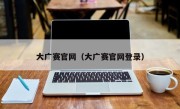 大广赛官网（大广赛官网登录）