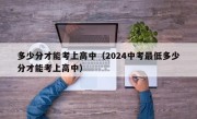 多少分才能考上高中（2024中考最低多少分才能考上高中）