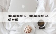 日历表2023日历（日历表2023日历12月30日）