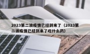 2023第二波疫情已经到来了（2023第二波疫情已经到来了吃什么药）