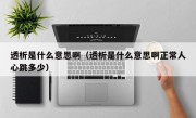 透析是什么意思啊（透析是什么意思啊正常人心跳多少）