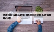 助理回应杨颖新恋情（助理回应杨颖新恋情是真的吗）