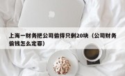 上海一财务把公司偷得只剩20块（公司财务偷钱怎么定罪）