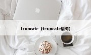 truncate（truncate语句）