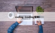 coding（coding官网）