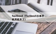 fastboot（fastboot小米手机开机不了）