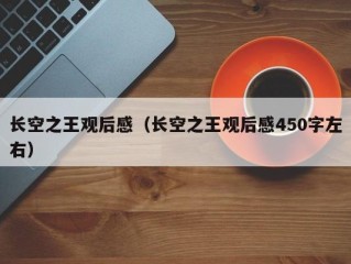 长空之王观后感（长空之王观后感450字左右）