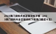 2023澳门资料大全正版资料下载（2023澳门资料大全正版资料下载澳门最近十五）