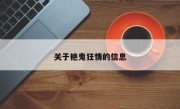 关于艳鬼狂情的信息