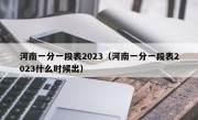 河南一分一段表2023（河南一分一段表2023什么时候出）