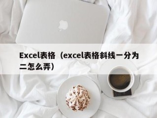 Excel表格（excel表格斜线一分为二怎么弄）