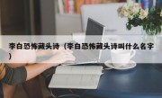 李白恐怖藏头诗（李白恐怖藏头诗叫什么名字）