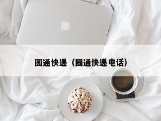 圆通快递（圆通快递电话）