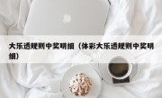 大乐透规则中奖明细（体彩大乐透规则中奖明细）