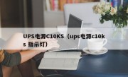 UPS电源C10KS（ups电源c10ks 指示灯）