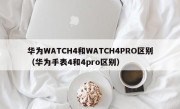 华为WATCH4和WATCH4PRO区别（华为手表4和4pro区别）