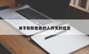 关于形形色色的人作文的信息