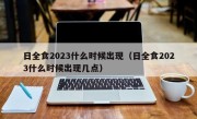 日全食2023什么时候出现（日全食2023什么时候出现几点）