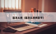 蕴怎么读（蕴怎么读同音字）