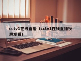 cctv1在线直播（cctv1在线直播投屏观看）