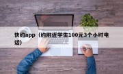 快约app（约附近学生100元3个小时电话）