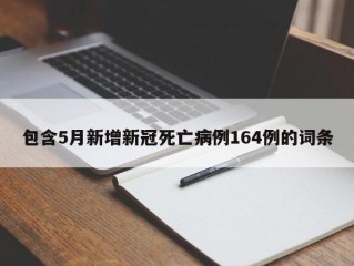 包含5月新增新冠死亡病例164例的词条