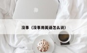 没事（没事用英语怎么说）