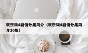 欢乐颂4剧情分集简介（欢乐颂4剧情分集简介36集）