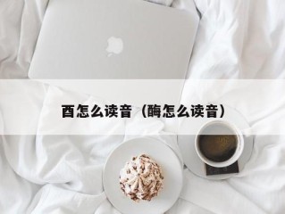 酉怎么读音（酶怎么读音）