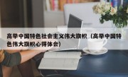 高举中国特色社会主义伟大旗帜（高举中国特色伟大旗帜心得体会）