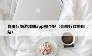 自由行旅游攻略app哪个好（自由行攻略网站）