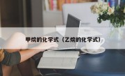 甲烷的化学式（乙烷的化学式）