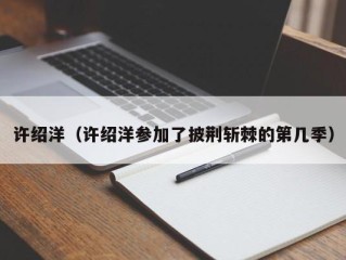 许绍洋（许绍洋参加了披荆斩棘的第几季）