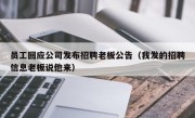 员工回应公司发布招聘老板公告（我发的招聘信息老板说他来）