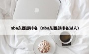 nba东西部排名（nba东西部排名湖人）