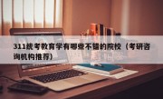 311统考教育学有哪些不错的院校（考研咨询机构推荐）