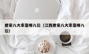 唐宋八大家是哪八位（江西唐宋八大家是哪八位）