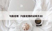 勾股定理（勾股定理的证明方法）